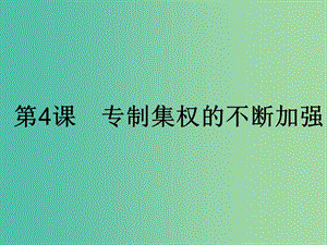 高中歷史第一單元中國古代的中央集權(quán)制度第4課專制集權(quán)的不斷加強(qiáng)課件岳麓版.ppt