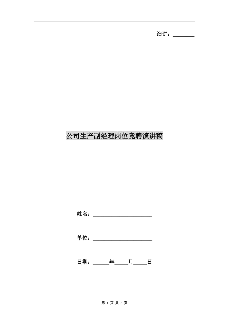 公司生产副经理岗位竞聘演讲稿.doc_第1页