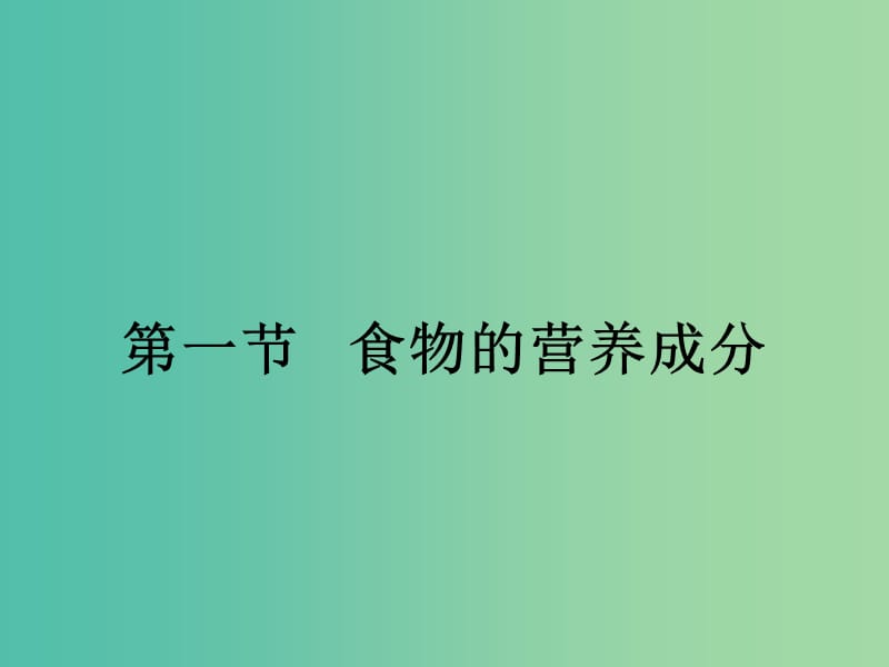 七年级生物下册 3.1.1 食物的营养成分课件（2）（新版）济南版.ppt_第1页