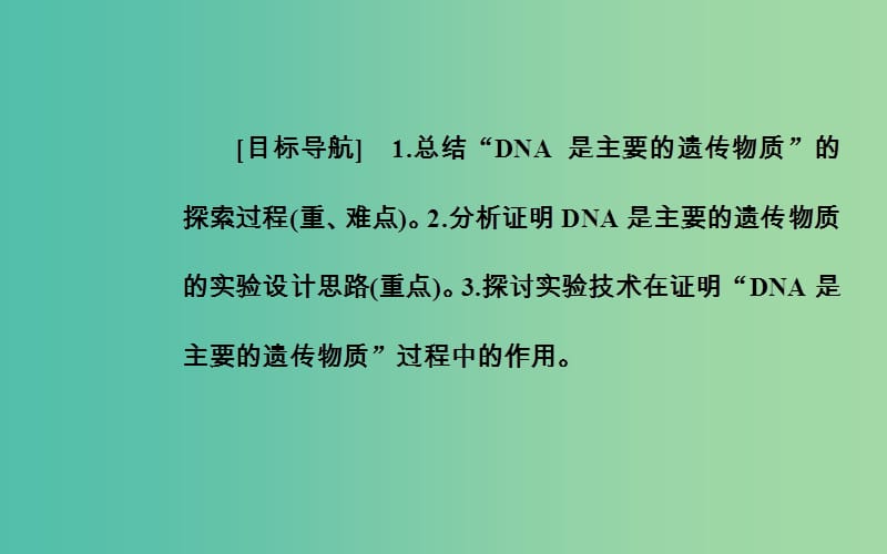 高中生物 第3章 基因的本质 第1节 DNA是主要的遗传物质课件 新人教版必修2.ppt_第2页