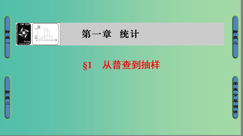 高中数学 第1章 统计 1 从普查到抽样课件 北师大版必修3.ppt_第1页