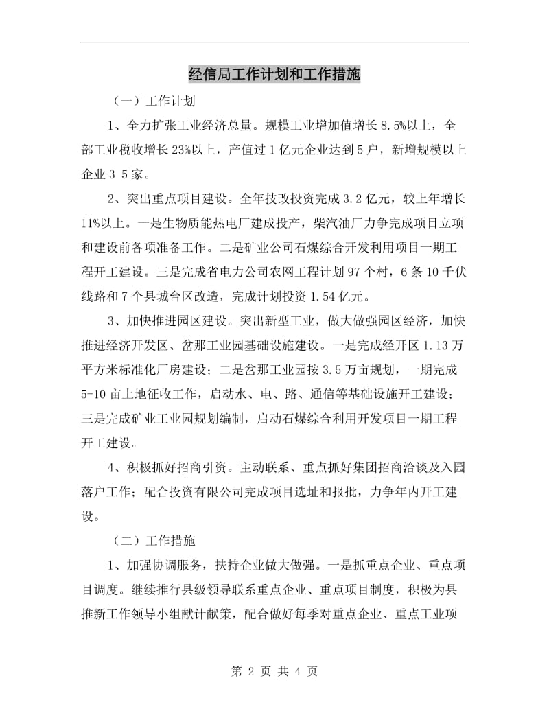 经信局工作计划和工作措施.doc_第2页