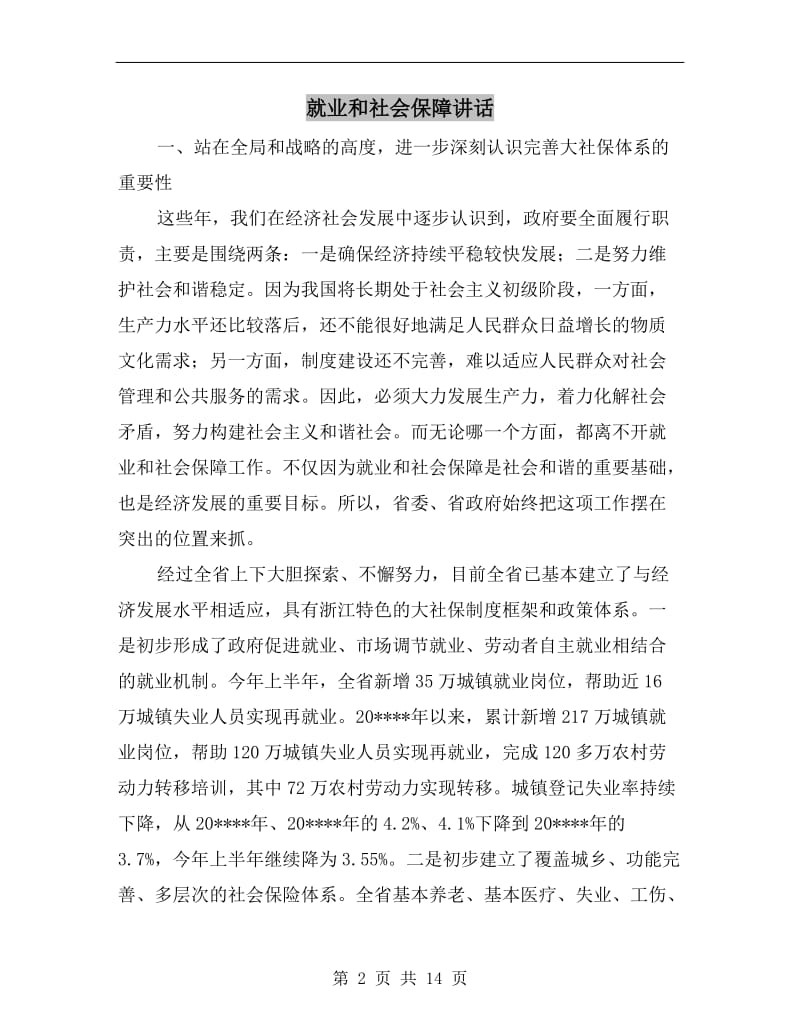 就业和社会保障讲话.doc_第2页