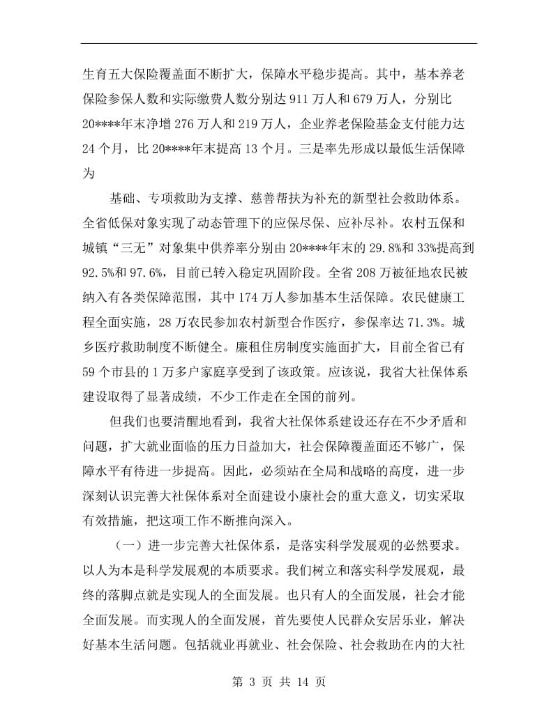 就业和社会保障讲话.doc_第3页