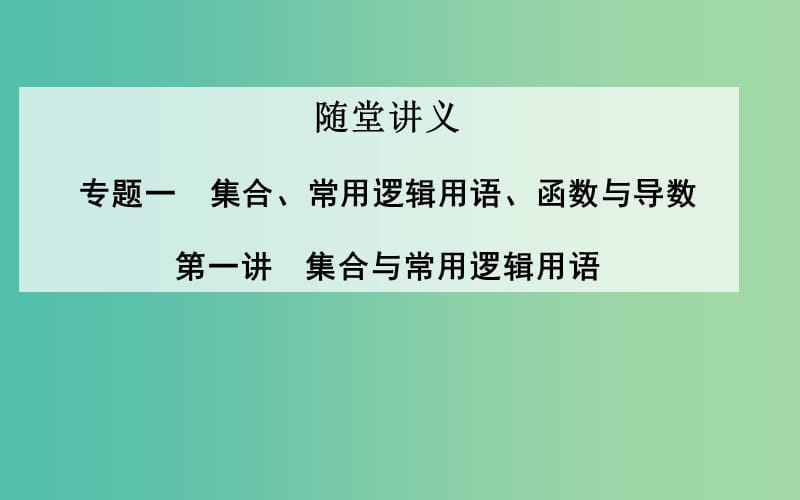 高考数学二轮复习 专题1 集合、常用逻辑用语、函数与导数 第一讲 集合与常用逻辑用语课件 理.ppt_第1页