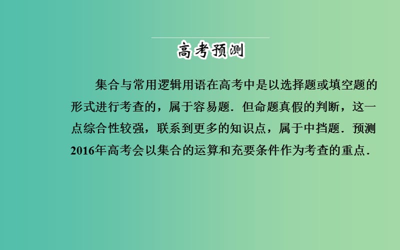 高考数学二轮复习 专题1 集合、常用逻辑用语、函数与导数 第一讲 集合与常用逻辑用语课件 理.ppt_第2页