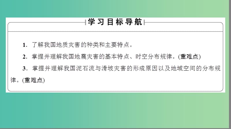 高中地理第2章我国主要的自然灾害第3节我国的地震泥石流与滑坡课件湘教版.ppt_第2页