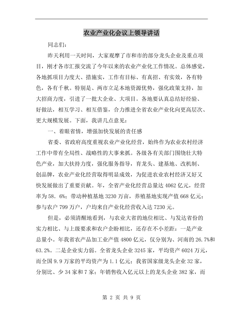 农业产业化会议上领导讲话.doc_第2页