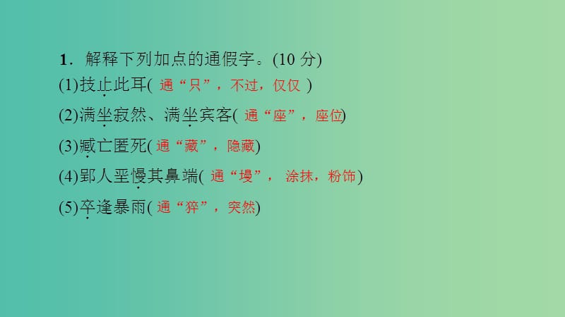 七年级语文下册 专题复习7 文言文基础训练课件 语文版.ppt_第2页