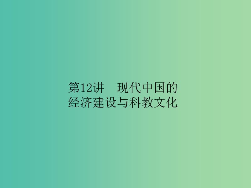 高考历史二轮专题复习 专题十二 现代中国的经济建设与科教文化课件.ppt_第1页