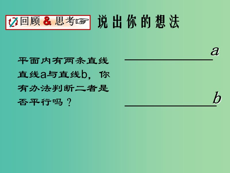 七年级数学下册 2.2 探索直线平行的条件课件2 （新版）北师大版.ppt_第2页