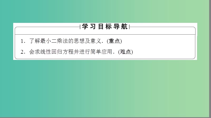 高中数学 第1章 统计 8 最小二乘估计课件 北师大版必修3.ppt_第2页