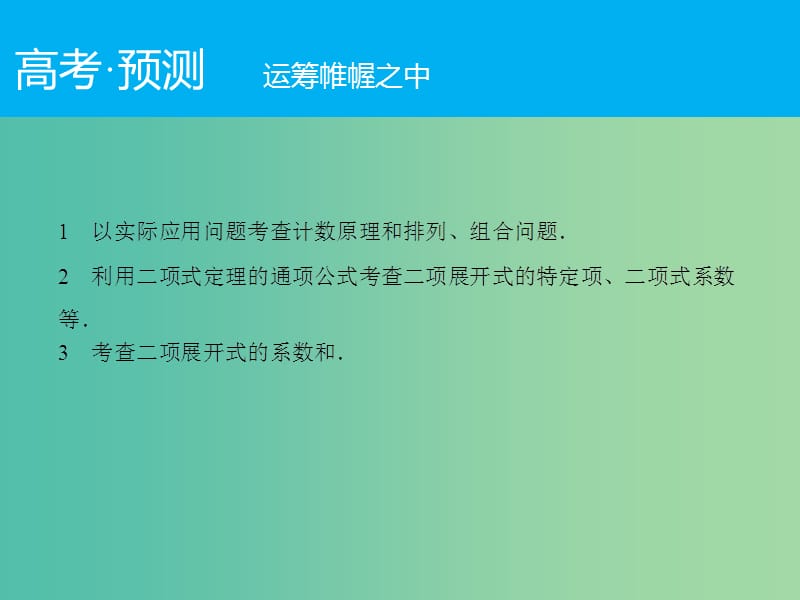 高考数学二轮复习 第1部分 专题7 必考点17 计数原理、二项式定理课件 理.ppt_第2页