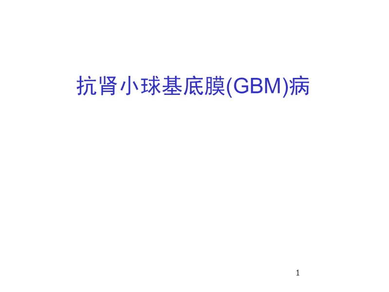 抗肾小球基底膜(GBM)病.ppt_第1页