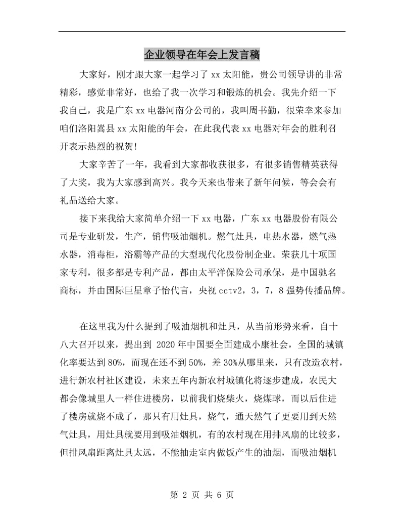 企业领导在年会上发言稿.doc_第2页