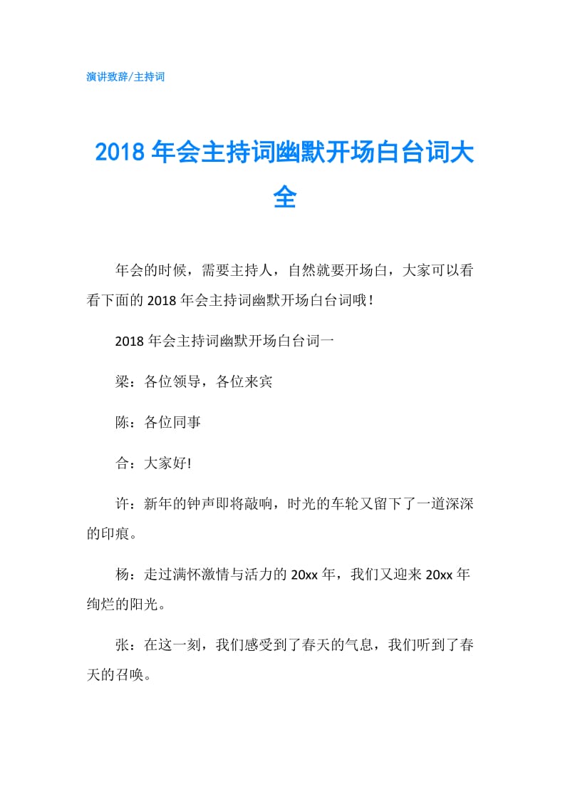 2018年会主持词幽默开场白台词大全.doc_第1页