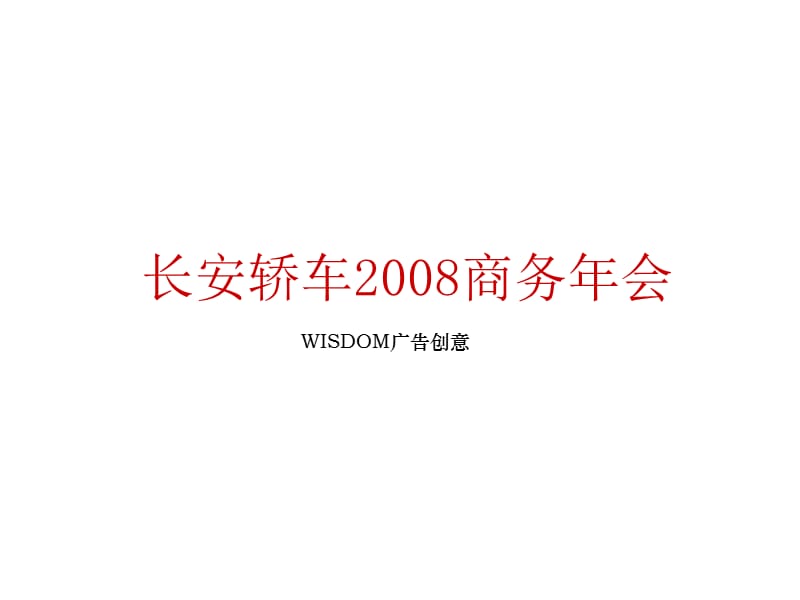 汽车长安轿车2008商务年会策划方案.ppt_第1页