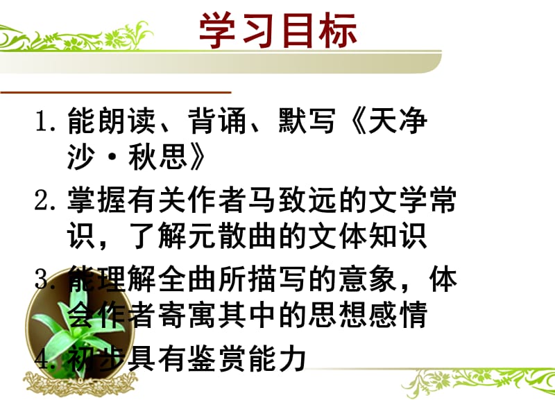 天净沙秋思优秀课件.ppt_第3页