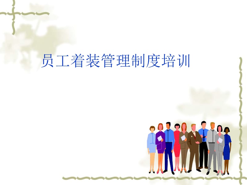 员工着装管理制度培训.ppt_第1页