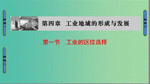 高中地理 第4章 工業(yè)地域的形成與發(fā)展 第1節(jié) 工業(yè)的區(qū)位選擇課件 新人教版必修2.ppt