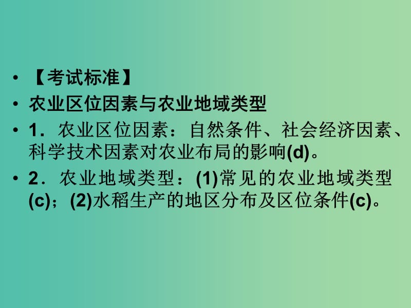 高考地理总复习 第七章 区域产业活动 第2课时 农业区位因素与农业地域类型课件 新人教版.ppt_第2页