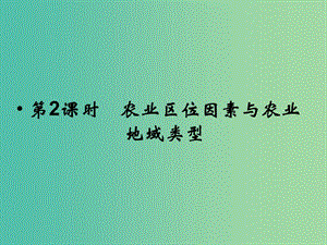 高考地理總復(fù)習(xí) 第七章 區(qū)域產(chǎn)業(yè)活動(dòng) 第2課時(shí) 農(nóng)業(yè)區(qū)位因素與農(nóng)業(yè)地域類型課件 新人教版.ppt