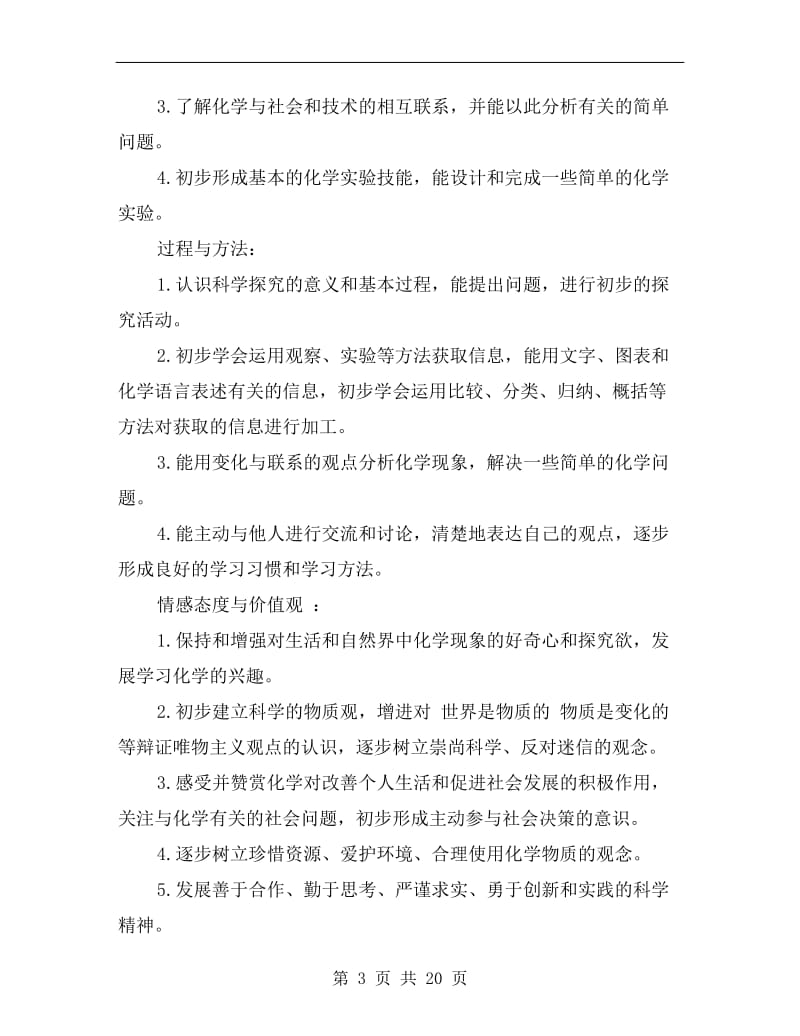 初三化学教师教学工作计划范文.doc_第3页