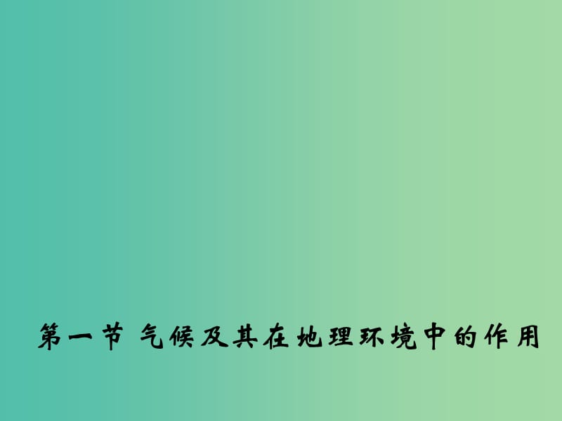 高中地理 3.1 气候及其在地理环境中的作用课件1 中图版必修1.ppt_第1页