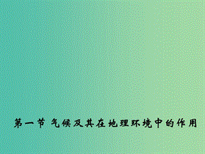 高中地理 3.1 气候及其在地理环境中的作用课件1 中图版必修1.ppt