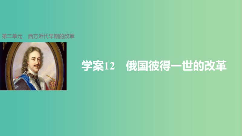 高中历史 第三单元 西方近代早期的改革 12 俄国彼得一世的改革课件 岳麓版选修1.ppt_第1页