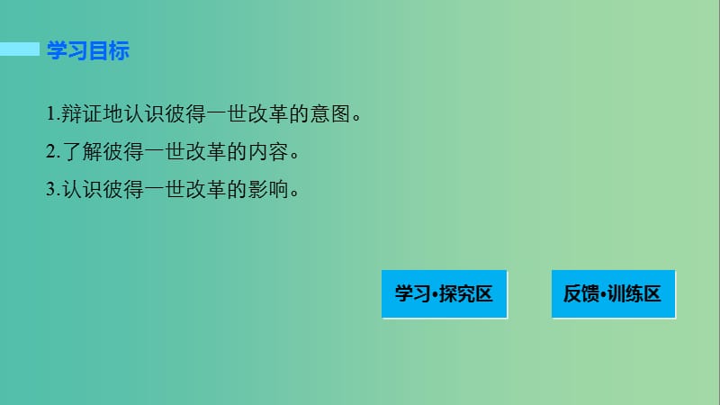 高中历史 第三单元 西方近代早期的改革 12 俄国彼得一世的改革课件 岳麓版选修1.ppt_第2页