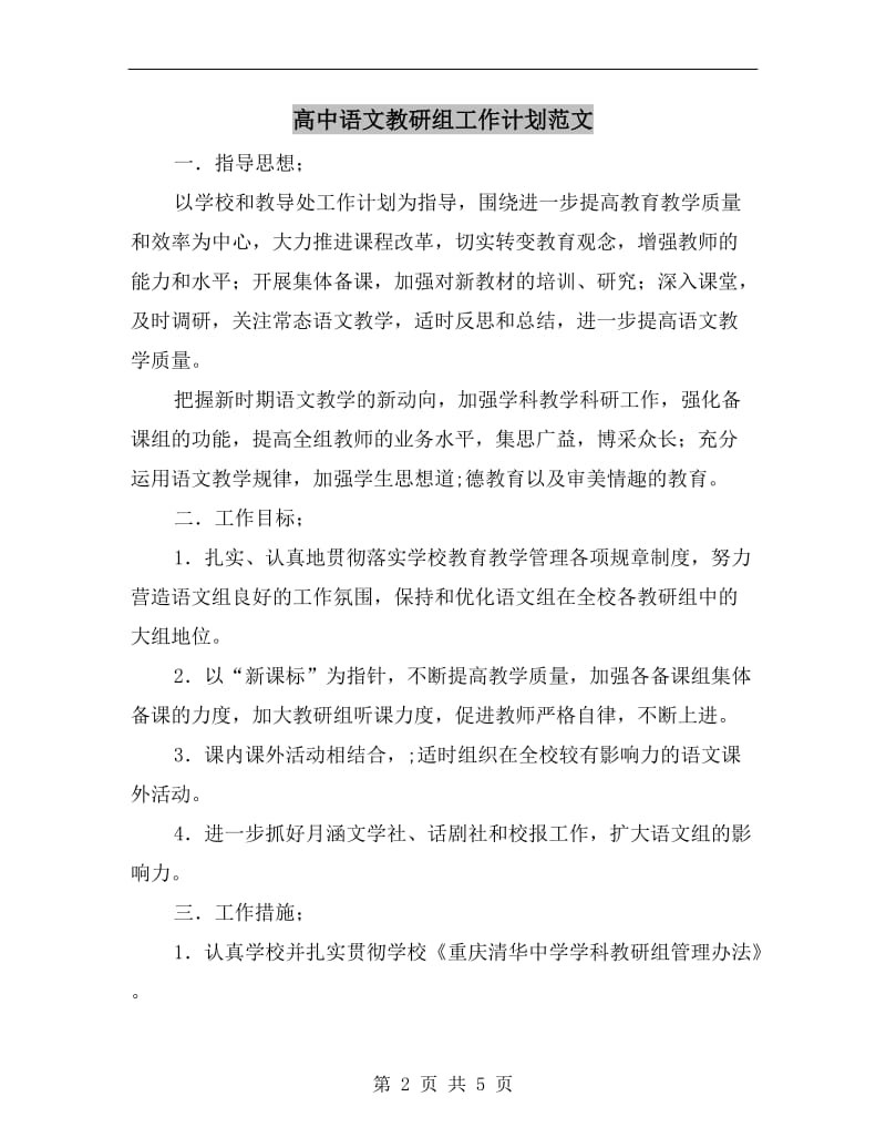 高中语文教研组工作计划范文A.doc_第2页