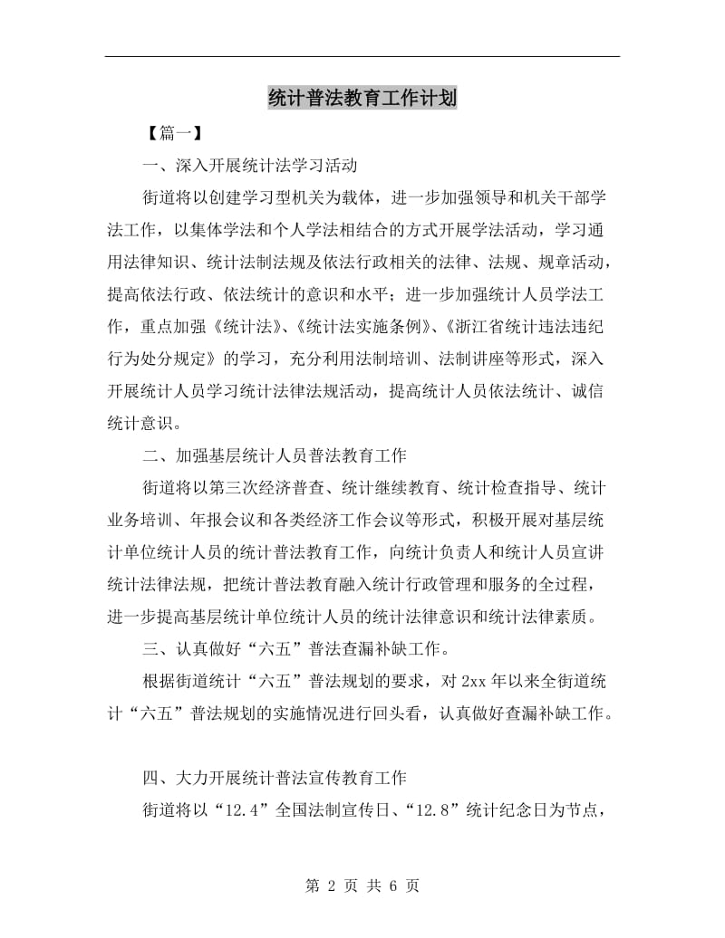 统计普法教育工作计划.doc_第2页