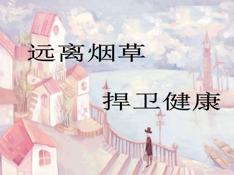 校园禁烟主题班会.ppt_第1页