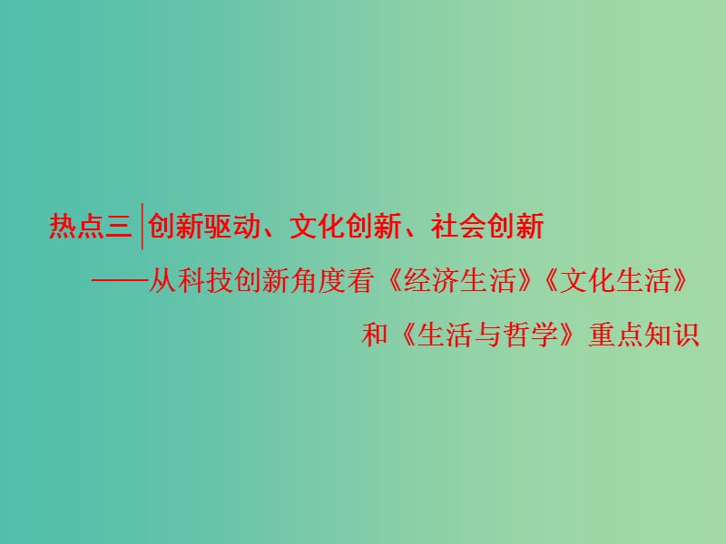 高考政治二轮复习 第二部分 考前命题热点的特别关注 热点三 创新驱动、文化创新、社会创新课件.ppt_第1页