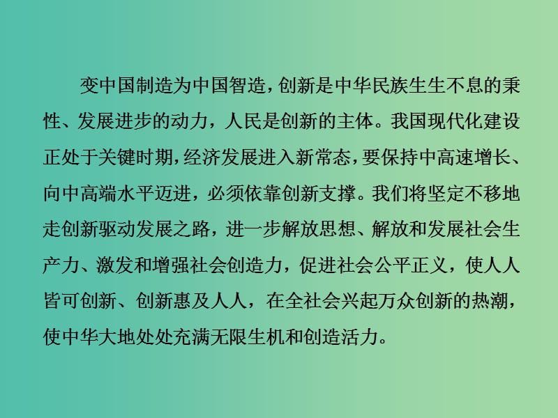 高考政治二轮复习 第二部分 考前命题热点的特别关注 热点三 创新驱动、文化创新、社会创新课件.ppt_第2页