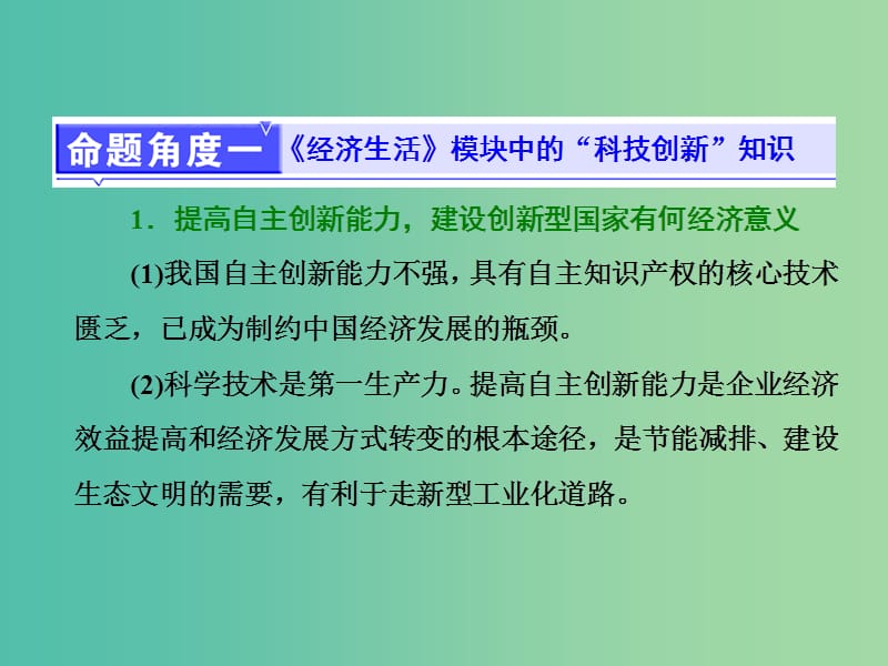 高考政治二轮复习 第二部分 考前命题热点的特别关注 热点三 创新驱动、文化创新、社会创新课件.ppt_第3页