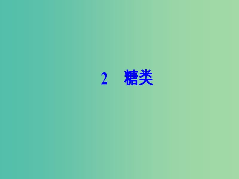 高中化学 第四章 生命中的基础有机化学物质 2 糖类课件 新人教版选修5.ppt_第2页