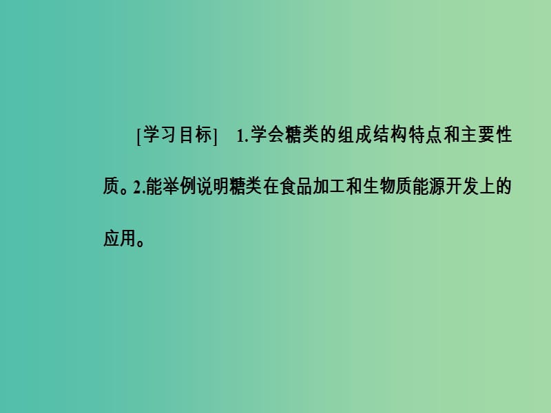 高中化学 第四章 生命中的基础有机化学物质 2 糖类课件 新人教版选修5.ppt_第3页