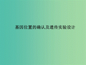 高考生物一輪復(fù)習(xí) 基因位置的確認(rèn)及遺傳實(shí)驗(yàn)設(shè)計(jì)課件.ppt