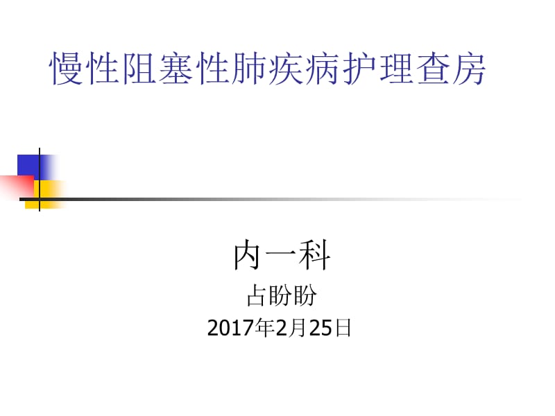 慢阻肺护理查房.ppt_第1页