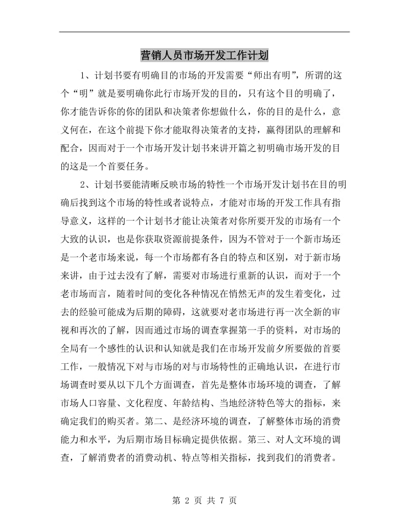 营销人员市场开发工作计划.doc_第2页