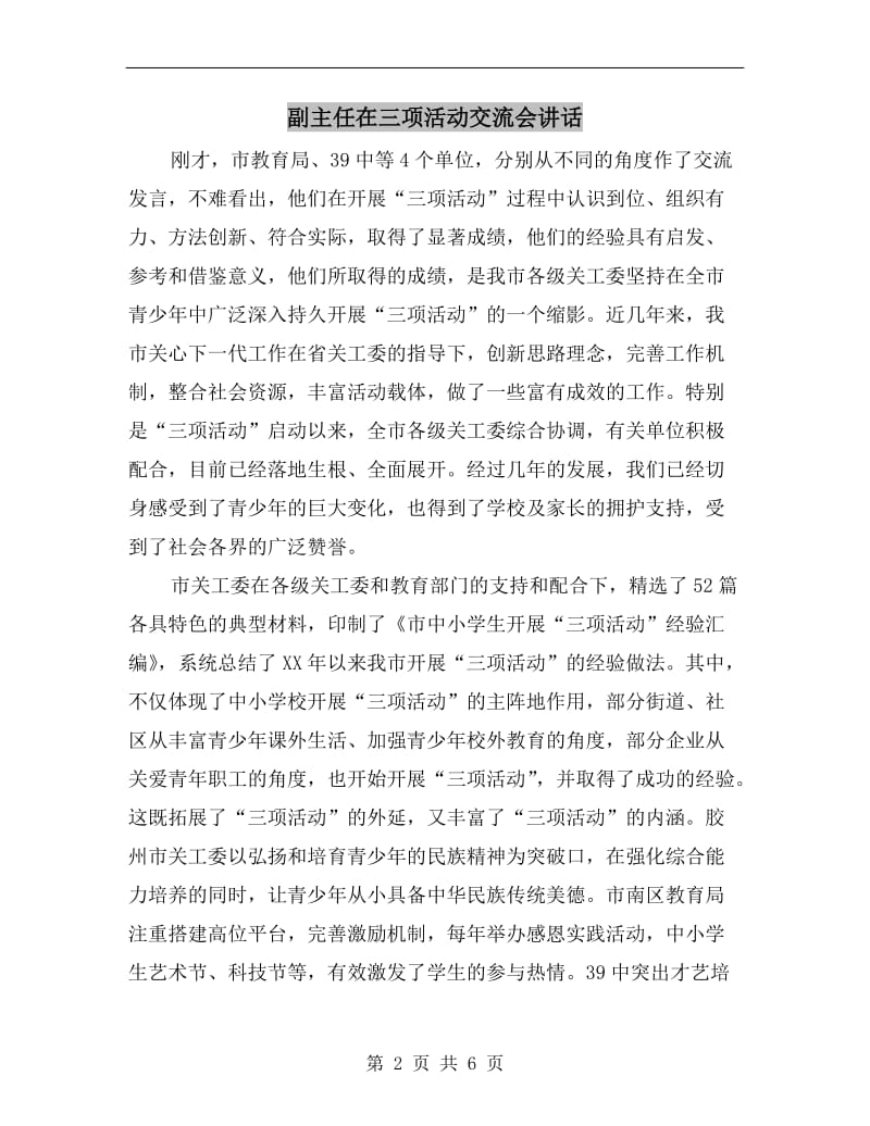 副主任在三项活动交流会讲话.doc_第2页