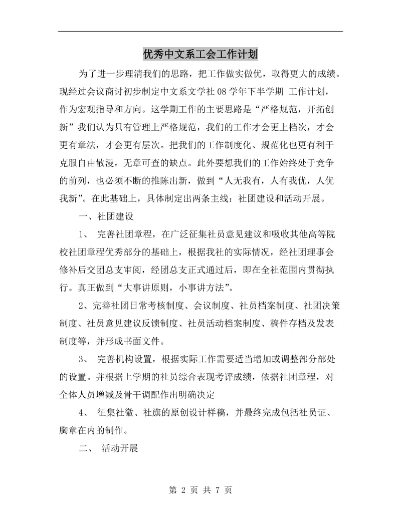 优秀中文系工会工作计划.doc_第2页