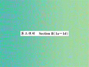 七年級(jí)英語(yǔ)下冊(cè) Unit 8 Is there a post office near here Section B（1a-1d）課件 （新版）人教新目標(biāo)版.ppt