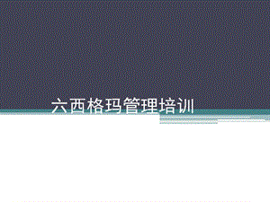 六西格瑪管理培訓.ppt