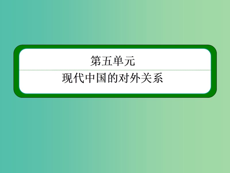 高考历史一轮复习 5.11新中国初期的外交和开创外交新局面课件.ppt_第2页