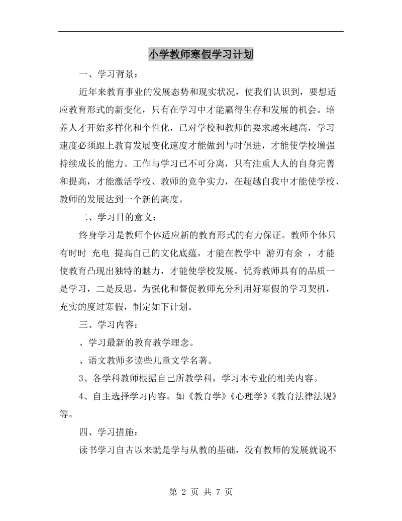 小学教师寒假学习计划.doc_第2页