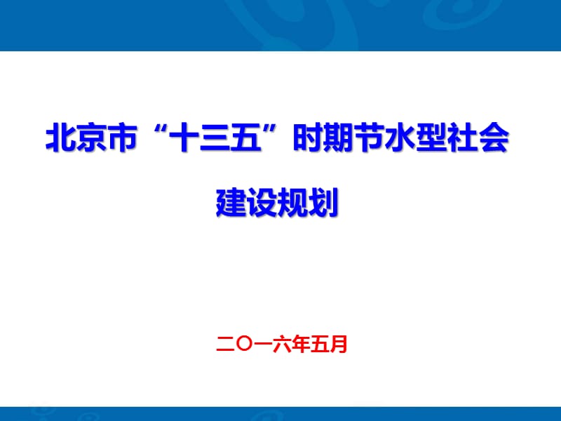 北京市节水型社会建设十三五规划.ppt_第1页