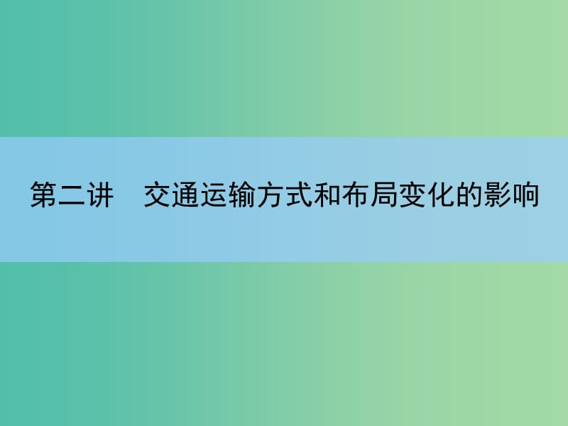 高考地理一轮复习 第十章 交通运输布局及其影响 第二讲 交通运输方式和布局变化的影响课件 新人教版 .ppt_第3页